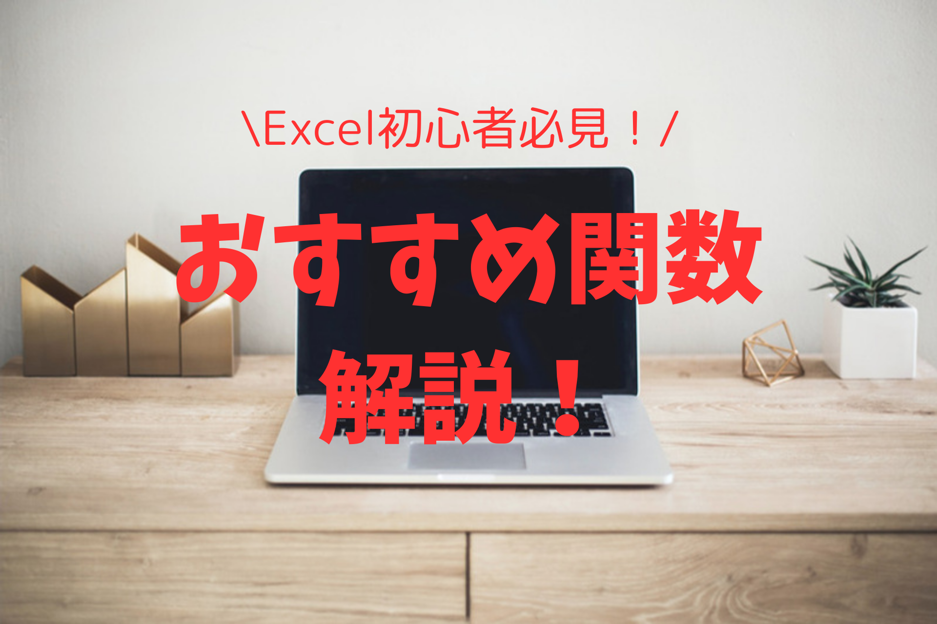 シンプルな机の上に置いてあるパソコンの背景にタイトル「初心者必見！おすすめ関数解析」が大きく載っている写真