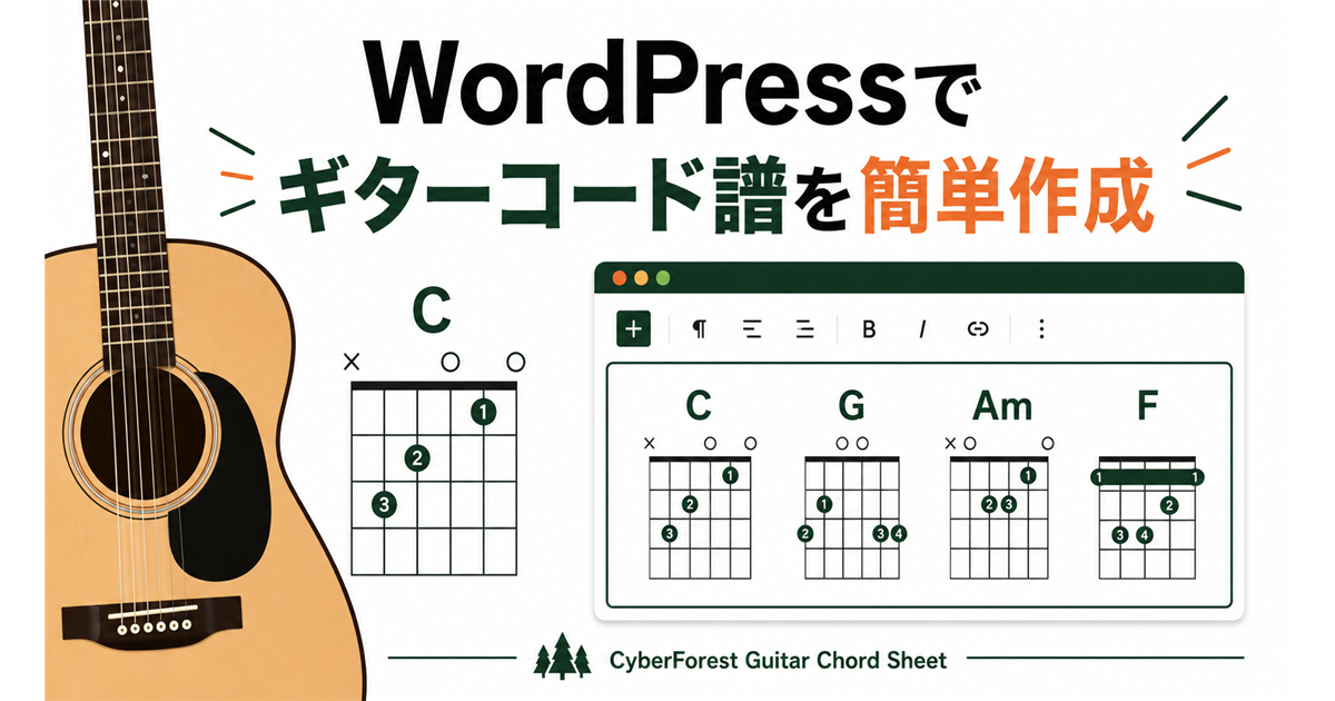 WordPressでギターコード譜を作成できるCyberForest Guitar Chord Sheetのイメージ